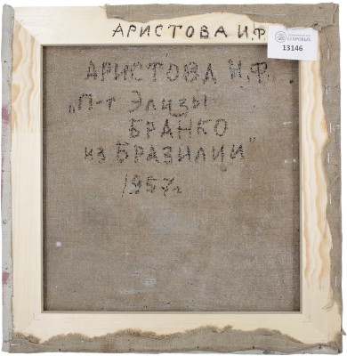 Аристова Ирина Фёдоровна. Портрет Элизы Бранко из Бразилии 